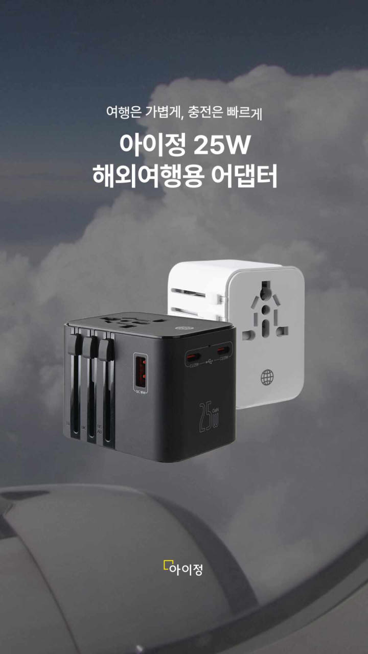 여행용 어댑터 사용 예시