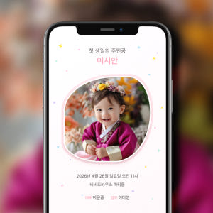 [당일제작] 돌잔치 초대장 모바일 만들기 돌초대장 시안 셀프 즉시제작 실사용 후기 | 효과 있을까? - 상품 이미지 4