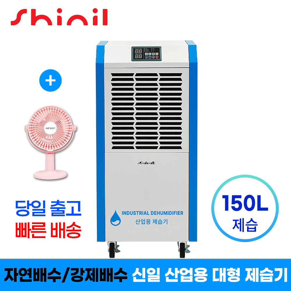 신일 제습기 대용량 공장용 원룸 산업용 지하 창고 물류 아파트관리실 150리터 - 상품 이미지