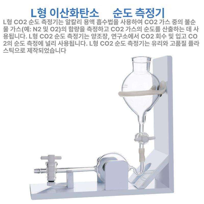 이산화탄소 CO2 순도 시험 측정기 장치 L형 상부유리부품 - 상세 이미지 3