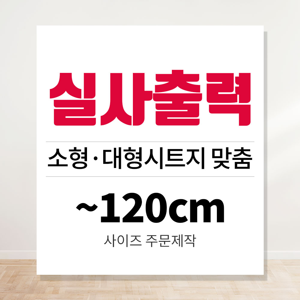 실사출력 UV 시트지인쇄 데코 대형 메뉴판 출력 인쇄 스티커 제작 -120cm - 상품 이미지