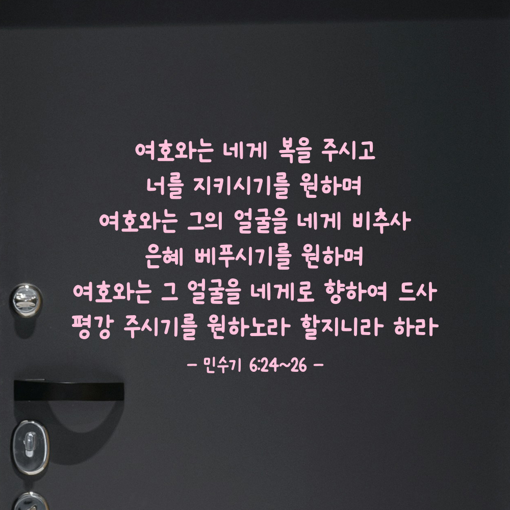 성경 구절 말씀 귀여운 손글씨 스티커 민수기 6장24절~26절 검정S 44x28.5cm - 상세 이미지 4
