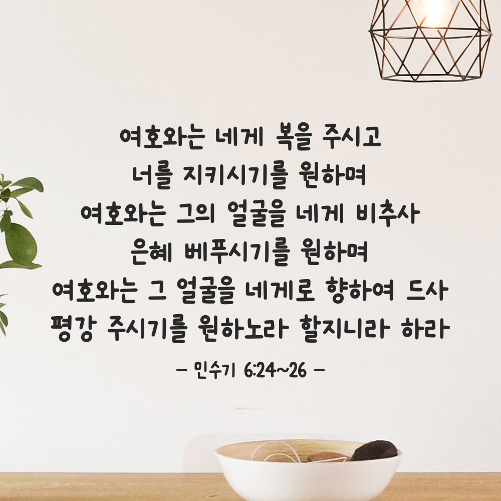 귀여운 손글씨 성경 말씀 구절 스티커 민수기 6장24절~26절 검정S 44x28.5cm 이미지 8