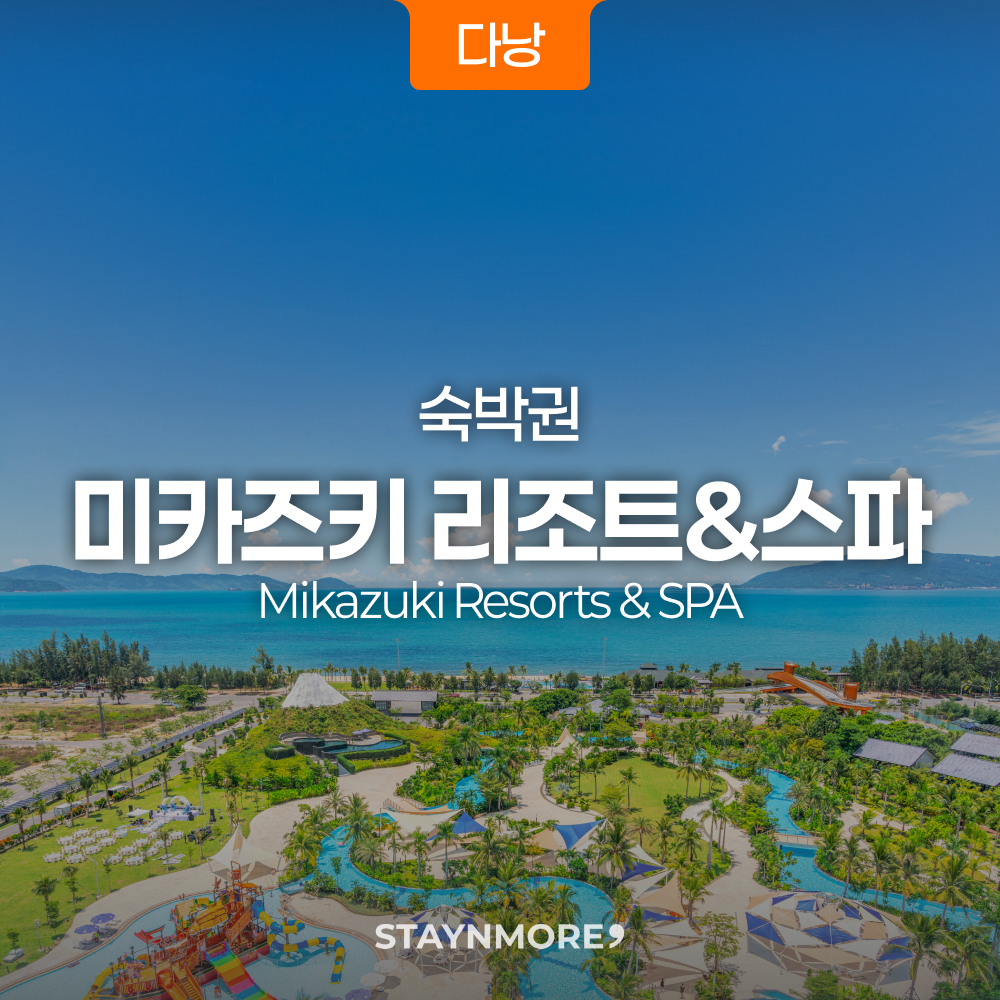 다낭·미카즈키 리조트 숙박권 1박 조식과 워터파크 옵션으로 1인 가구 일정 계획에 적합한 구성