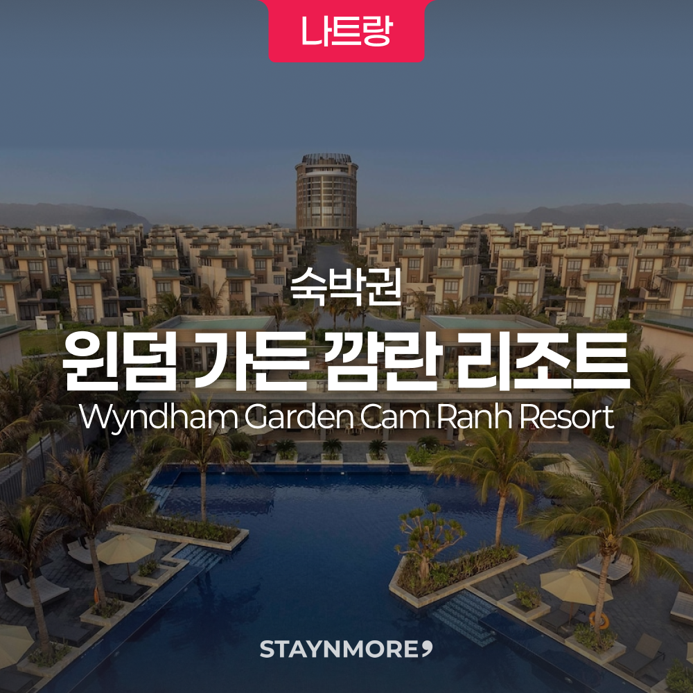 나트랑 · 윈덤가든 깜란 풀빌라 1박 숙박권