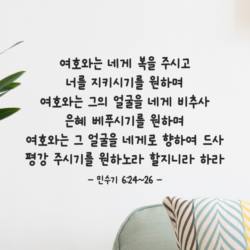 귀여운 손글씨 성경 말씀 구절 스티커 민수기 6장24절~26절 검정S 44x28.5cm - 상세 이미지 5