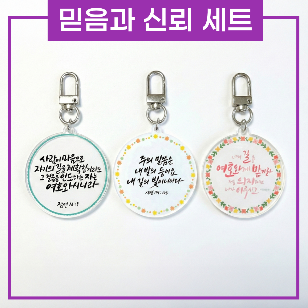상황별 성경 말씀키링 1+1+1 기독교 성경구절 묵상 굿즈 교회 새신자 선물 [소문팩토리] - 상세 이미지 4