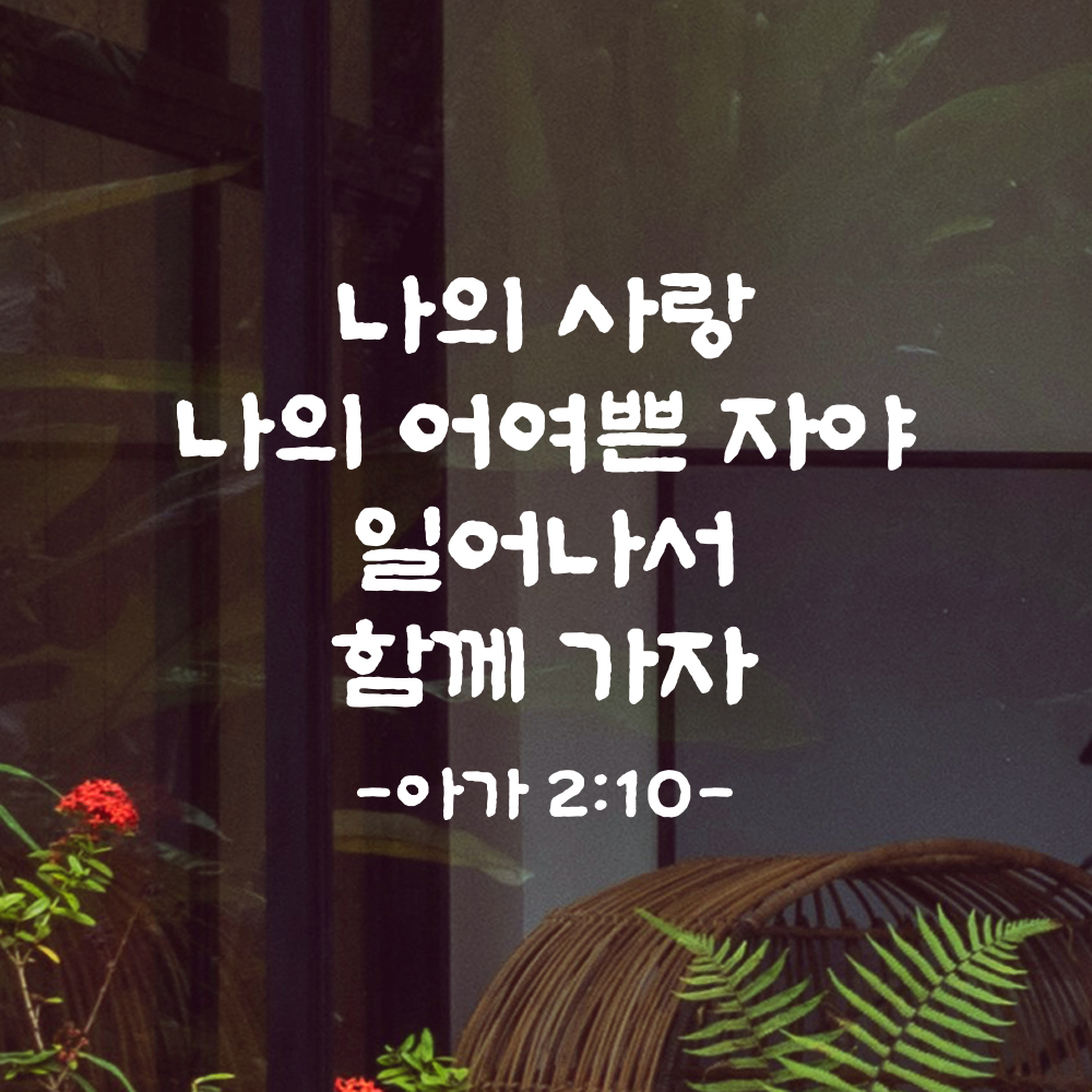 성경 구절 말씀 담백한 붓글씨 스티커 아가서 2장 10절 검정S 26.5x19.5cm - 상세 이미지 2