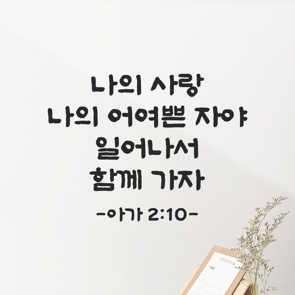 성경 구절 말씀 담백한 붓글씨 스티커 아가서 2장 10절 검정S 26.5x19.5cm 이미지 6