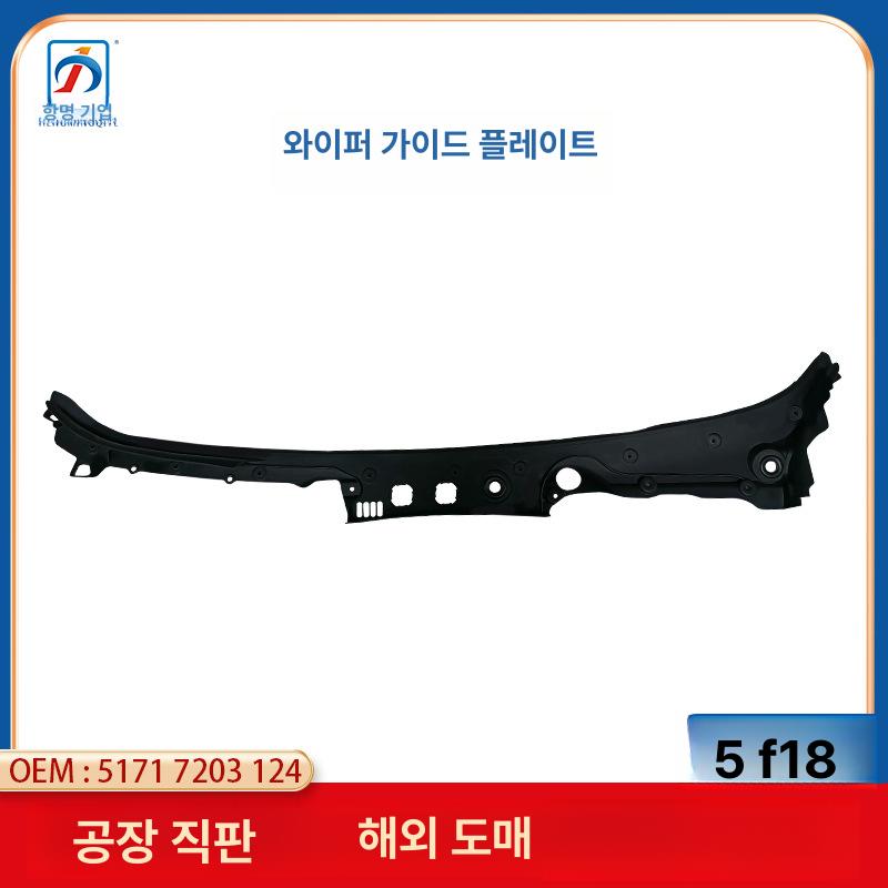 BMW F10 F18 윈드실드 커버 레인스크레이퍼 51717203124 LHD 좌핸들 51717203124 - 상세 이미지 2