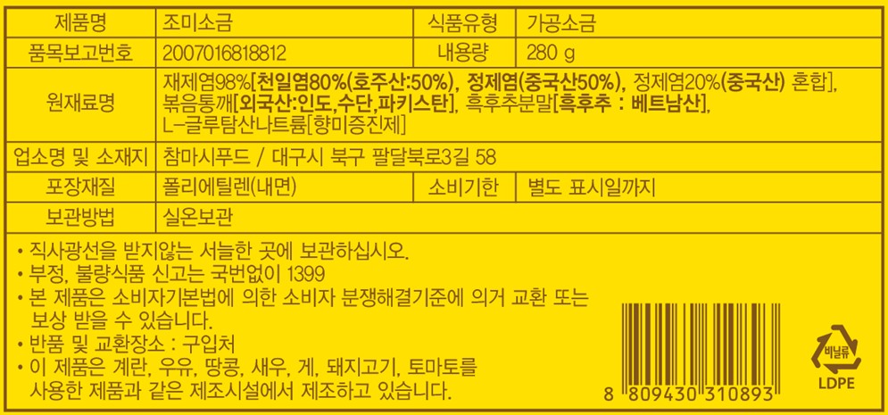 조미소금 참마시 소포장 치킨소금 낱개포장 280g, 1개 이미지 6