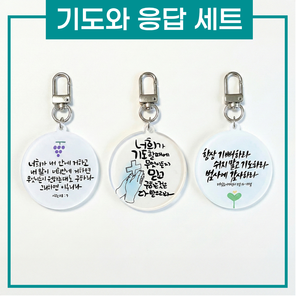 상황별 성경 말씀키링 1+1+1 기독교 성경구절 묵상 굿즈 교회 새신자 선물 [소문팩토리] 이미지 8