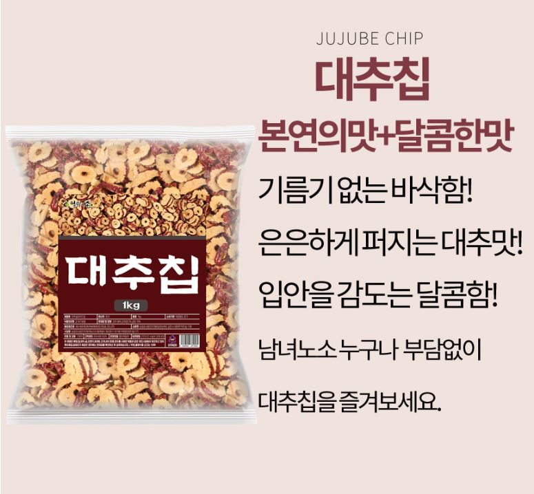 씨없는 건대추 슬라이스 대추칩 스낵 토핑용 고명 말린 과자 - 상세 이미지 5