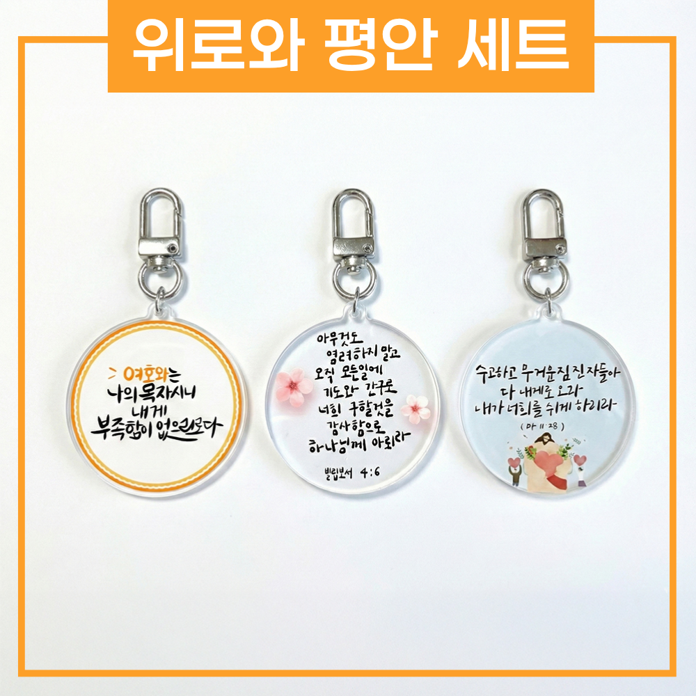 상황별 성경 말씀키링 1+1+1 기독교 성경구절 묵상 굿즈 교회 새신자 선물 [소문팩토리] - 상세 이미지 2