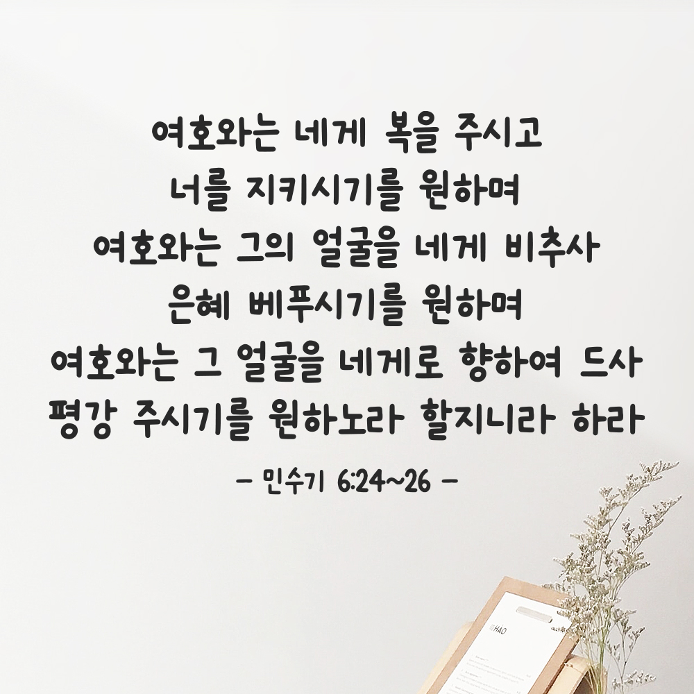 귀여운 손글씨 성경 말씀 구절 스티커 민수기 6장24절~26절 검정S 44x28.5cm 이미지 7
