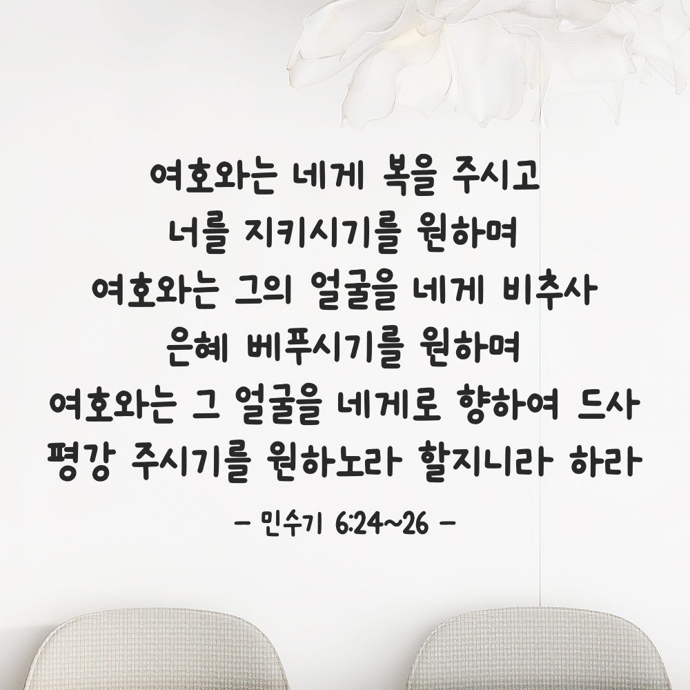 성경 구절 말씀 귀여운 손글씨 스티커 민수기 6장24절~26절 검정S 44x28.5cm - 상품 이미지