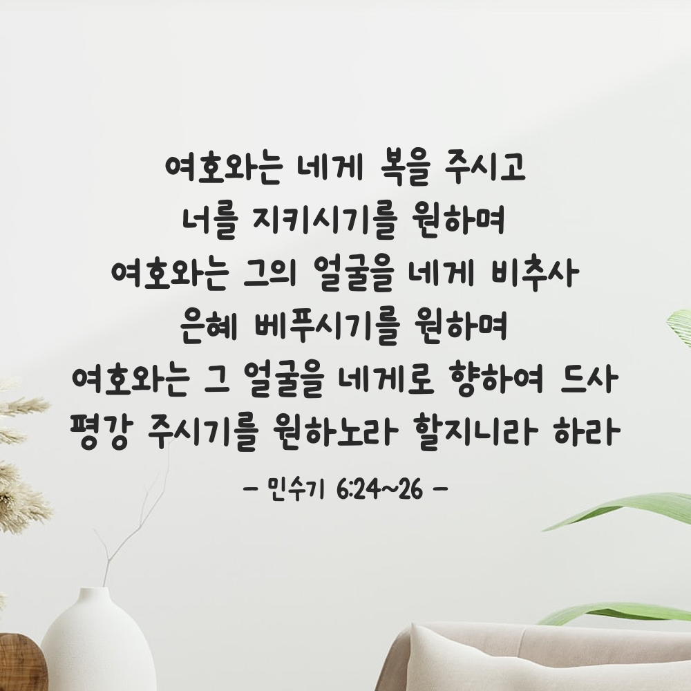 성경 구절 말씀 귀여운 손글씨 스티커 민수기 6장24절~26절 검정S 44x28.5cm 이미지 7