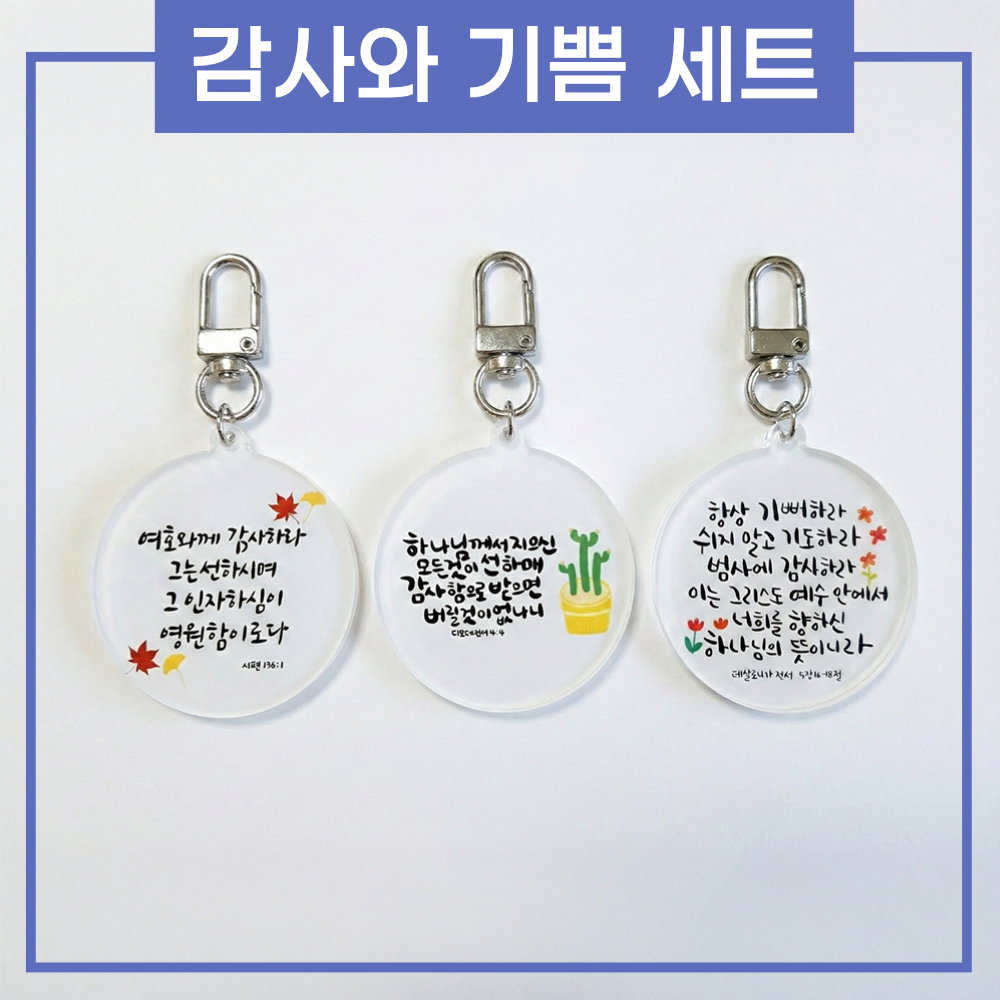 상황별 성경 말씀키링 1+1+1 기독교 성경구절 묵상 굿즈 교회 새신자 선물 [소문팩토리] - 상세 이미지 5
