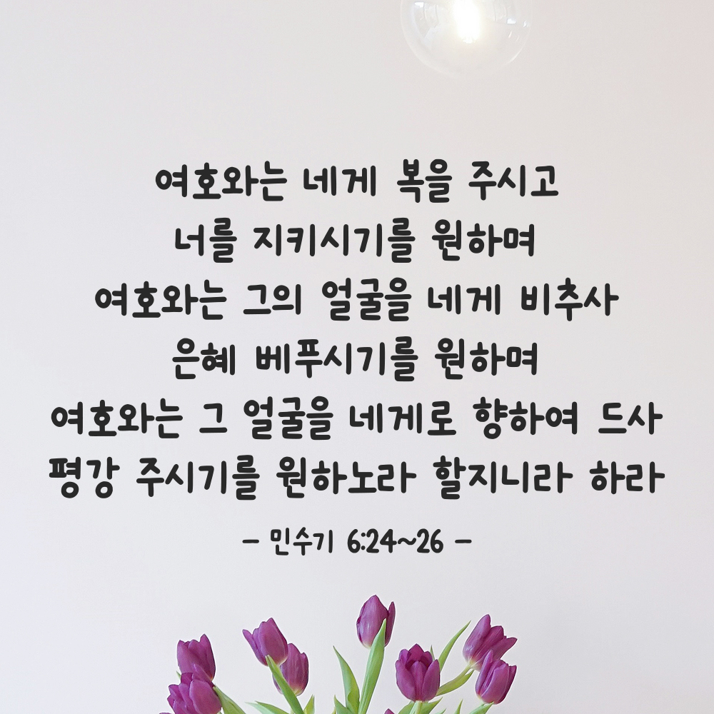 귀여운 손글씨 성경 말씀 구절 스티커 민수기 6장24절~26절 검정S 44x28.5cm - 상품 이미지