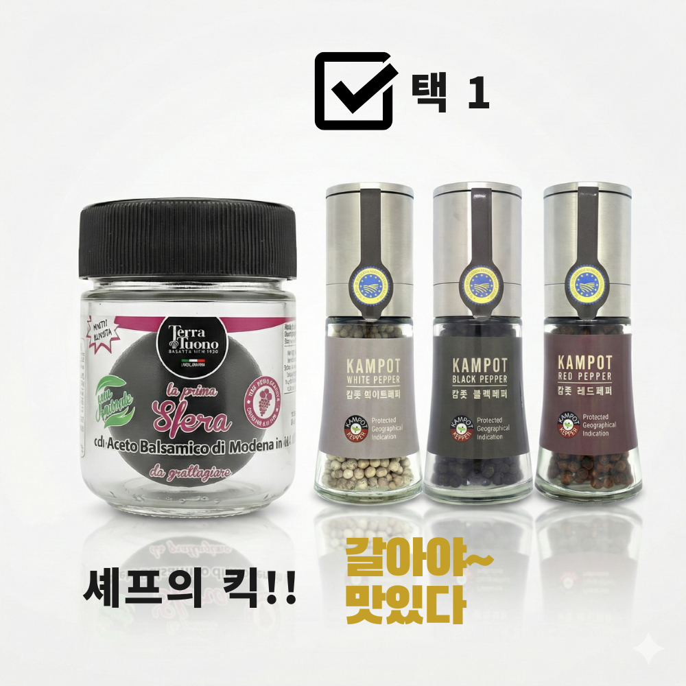 [셰프의 킥] 갈아쓰는 발사믹 & 캄폿 후추 - 상품 이미지