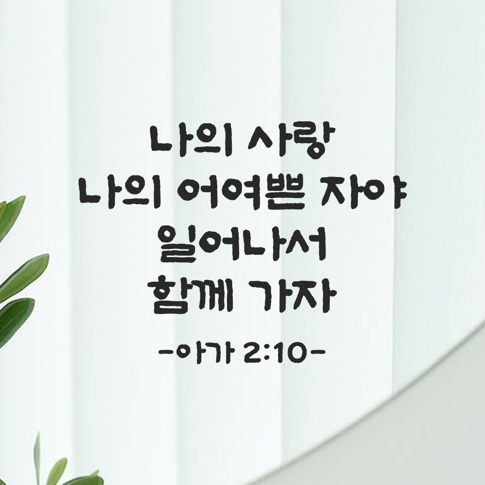 성경 구절 말씀 담백한 붓글씨 스티커 아가서 2장 10절 검정S 26.5x19.5cm 이미지 7