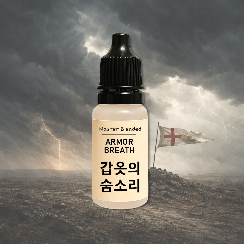 완성 향료 갑옷의 숨소리, 10ml, 1개 - 상품 이미지
