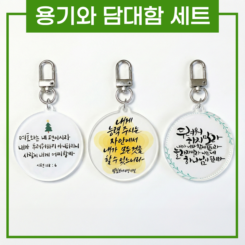 상황별 성경 말씀키링 1+1+1 기독교 성경구절 묵상 굿즈 교회 새신자 선물 [소문팩토리] - 상세 이미지 3