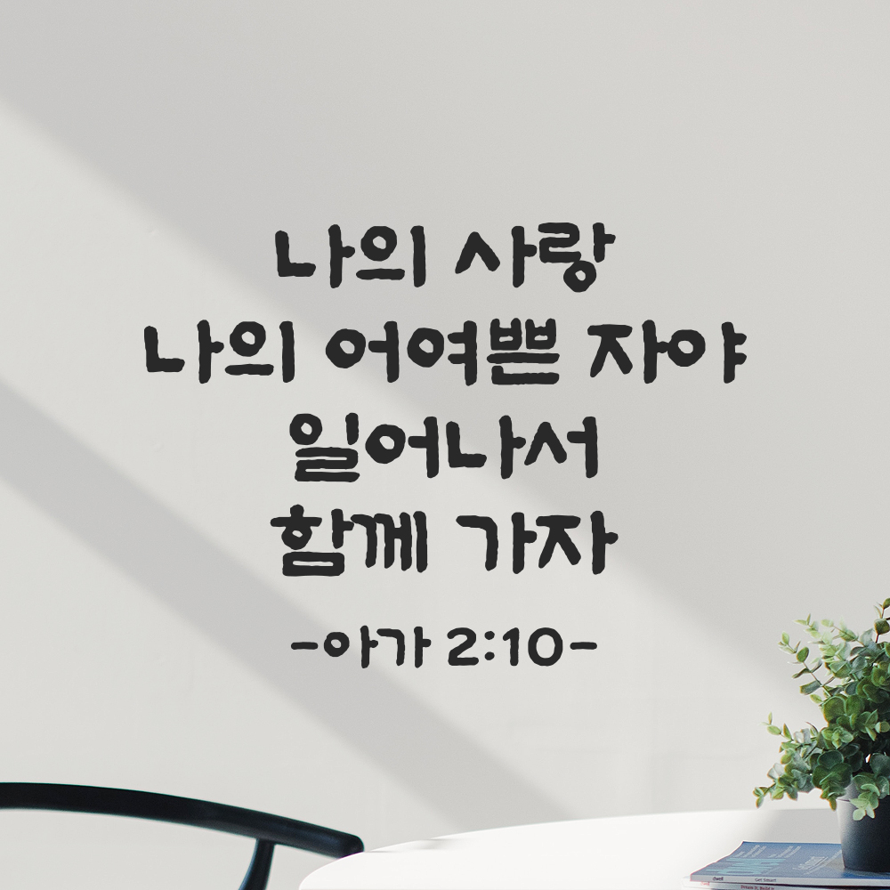 성경 구절 말씀 담백한 붓글씨 스티커 아가서 2장 10절 검정S 26.5x19.5cm - 상품 이미지