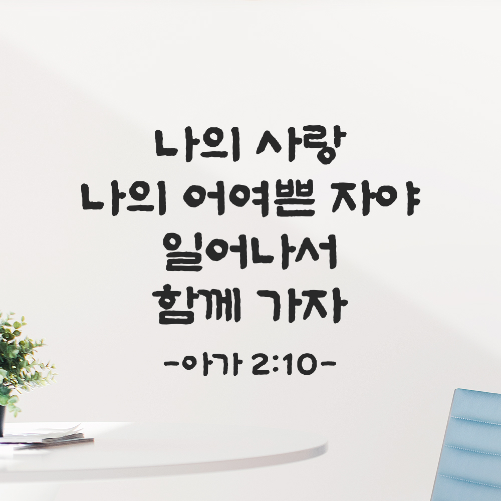 성경 구절 말씀 담백한 붓글씨 스티커 아가서 2장 10절 검정S 26.5x19.5cm - 상세 이미지 5