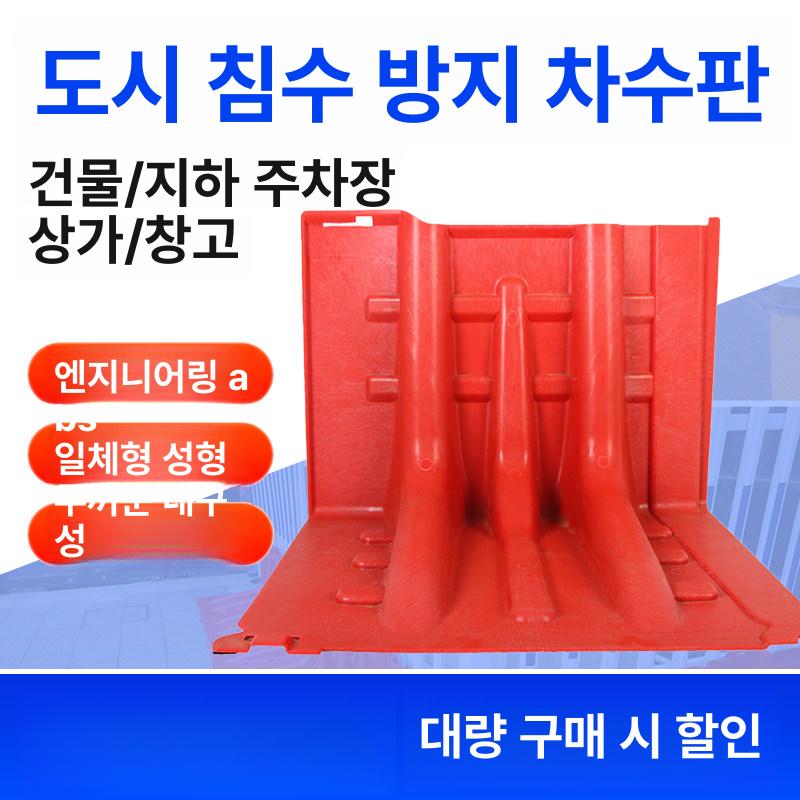 침수방지 장마철 물막이판 상가 A52 차수판 차수벽 52cm 높이 직각 방수판 - 상세 이미지 2