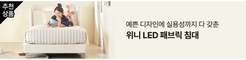 루카 LED 서랍형 수납 침대 프레임 패브릭 헤드형, Q(퀸), 아이보리 판매처 상세 정보 이미지 1