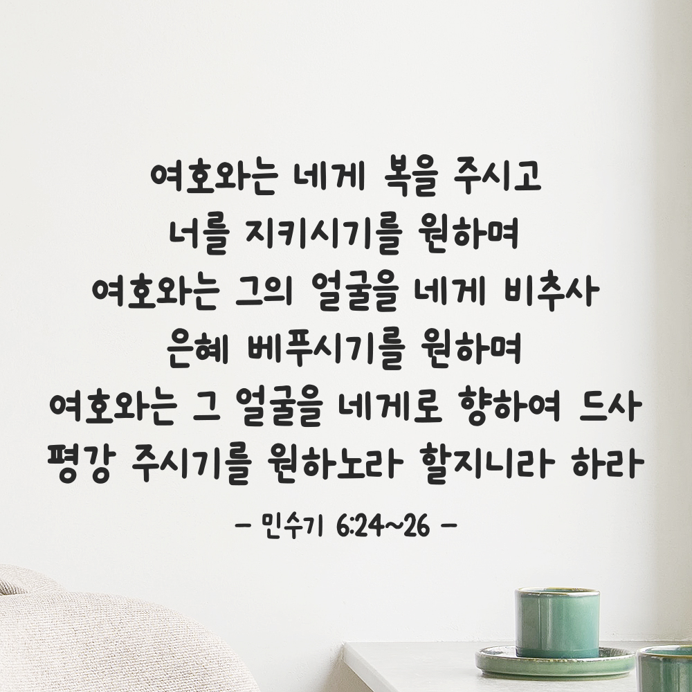 성경 구절 말씀 귀여운 손글씨 스티커 민수기 6장24절~26절 검정S 44x28.5cm - 상세 이미지 5