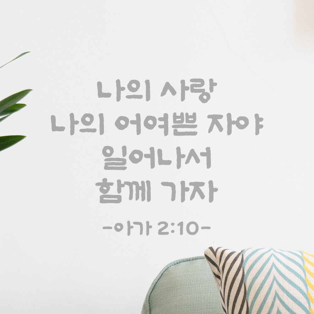 성경 구절 말씀 담백한 붓글씨 스티커 아가서 2장 10절 검정S 26.5x19.5cm - 상세 이미지 3