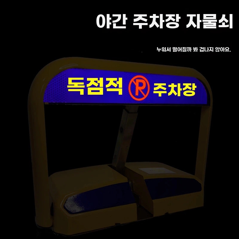 자동 주차금지 표지판 1. 바리케이트 바닥설치 A. 스마트 드라이 배터리 원격 제어 모델 - 상세 이미지 2