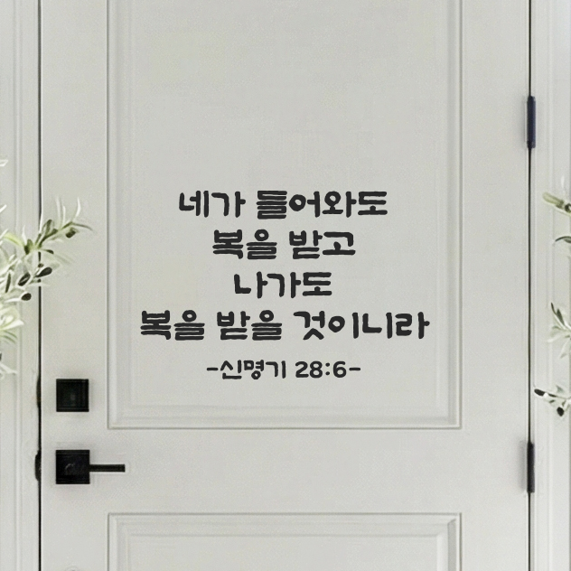 성경 구절 말씀 스티커 담백한 붓글씨 현관문 신명기 28장 6절 검정S 30x19.5cm - 상품 이미지