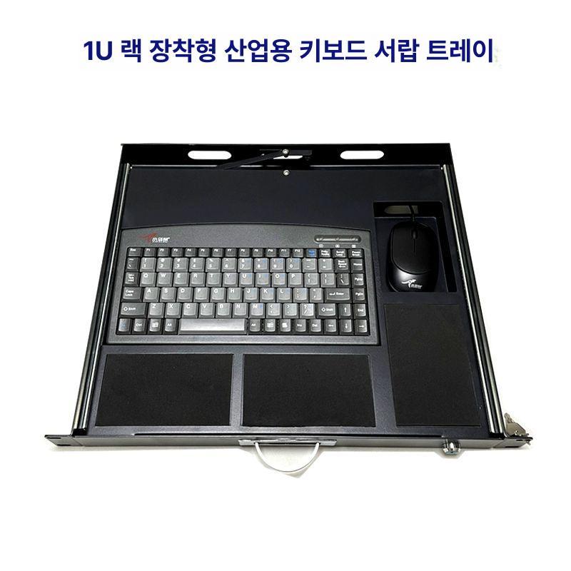 서버랙 키보드트레이 슬라이드 선반 캐비닛 마우스 랙장비 수납 - 상세 이미지 4