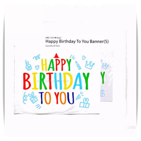 해피버스데이 사각 배너 소 파티 용품 생일 장식 꾸미기