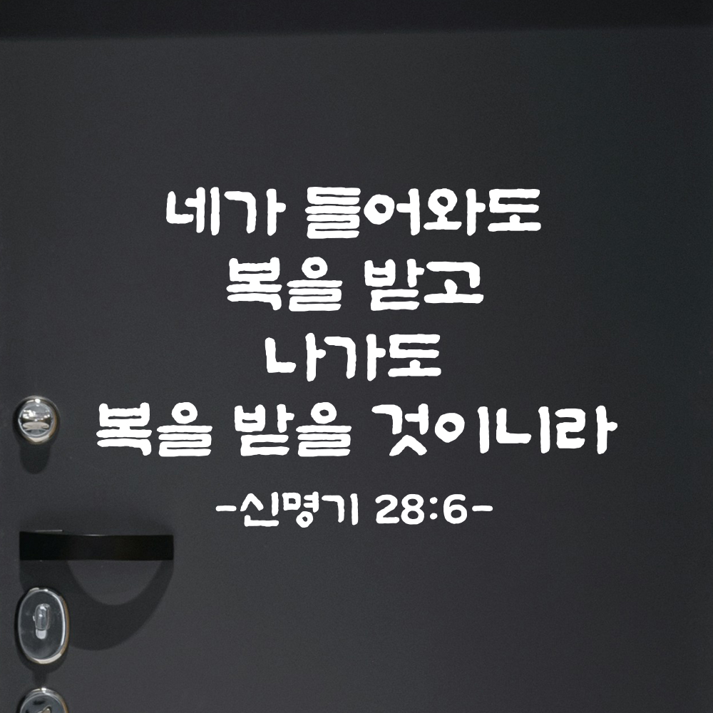 성경 구절 말씀 스티커 담백한 붓글씨 현관문 신명기 28장 6절 검정S 30x19.5cm - 상세 이미지 2