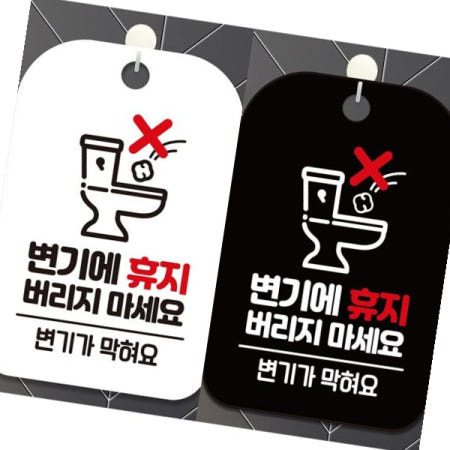 안내표지판 변기에휴지버리지마세요 안내문구 사각표지판 알림판