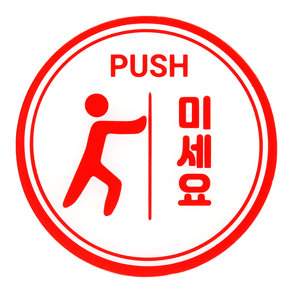 미세요 당기세요 아크릴 표지판 원형 8cm - 상품 이미지