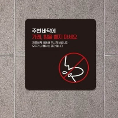 표찰 사인물 주변 바닥에 가래침 뱉지마세요 1 안내판 15x15cm