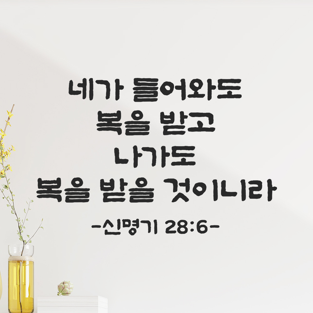 성경 구절 말씀 스티커 담백한 붓글씨 현관문 신명기 28장 6절 검정S 30x19.5cm 이미지 7