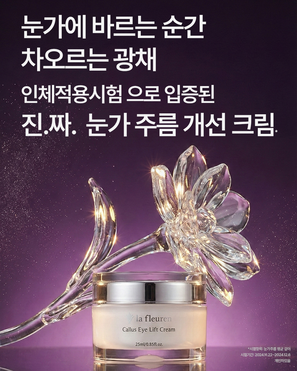 라프레앙 캘러스 탄력 아이 크림 25ml 이마 목 주름 개선 안티에이징 넥 눈가 크림