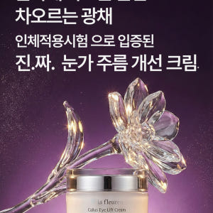 라프레앙 캘러스 탄력 아이 크림 25ml 이마 목 주름 개선 안티에이징 ... 솔직 후기 | 피부 타입별 분석 - 상품 이미지 3