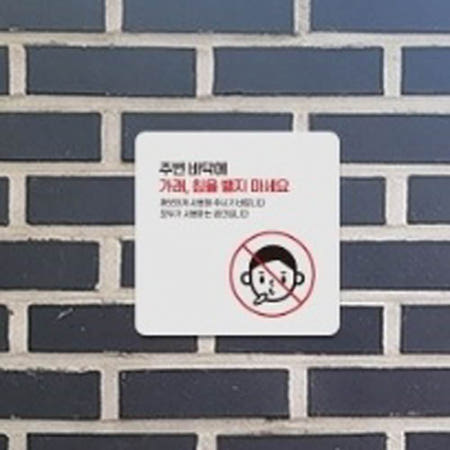 사인물 싸인물 주변 바닥에 가래침 뱉지마세요 2 안내판 15x15cm