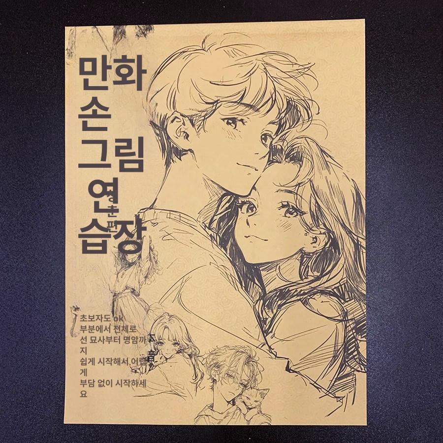만화 따라 그리기 도안 웹툰 캐릭터 컬러링 연습 드로잉 C. 1권 청춘 - 상품 이미지