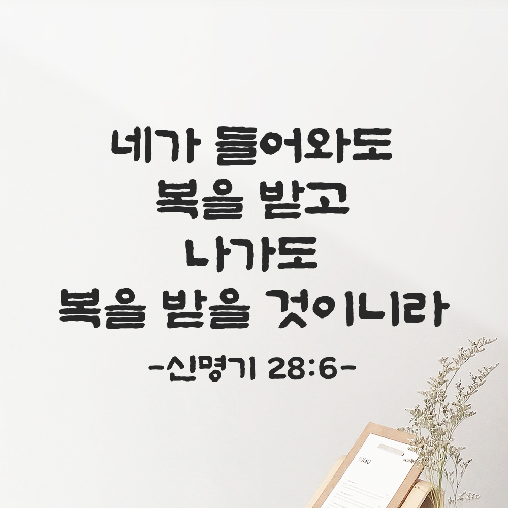 성경 구절 말씀 스티커 담백한 붓글씨 현관문 신명기 28장 6절 검정S 30x19.5cm 이미지 6
