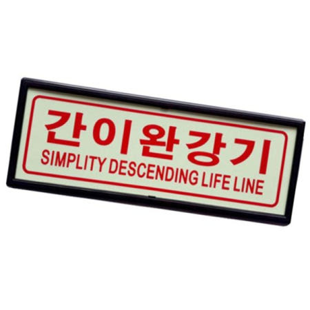 안내 간이완강기 축광 야광 표지 110x290mm