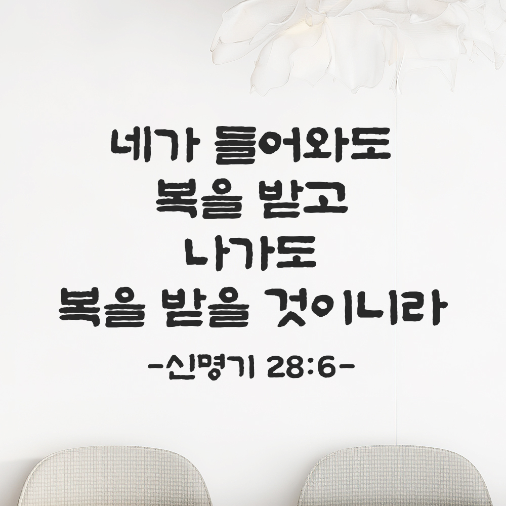 성경 구절 말씀 스티커 담백한 붓글씨 현관문 신명기 28장 6절 검정S 30x19.5cm 이미지 8