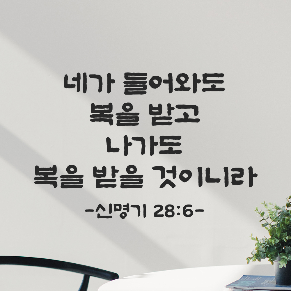 성경 구절 말씀 스티커 담백한 붓글씨 현관문 신명기 28장 6절 검정S 30x19.5cm - 상세 이미지 5